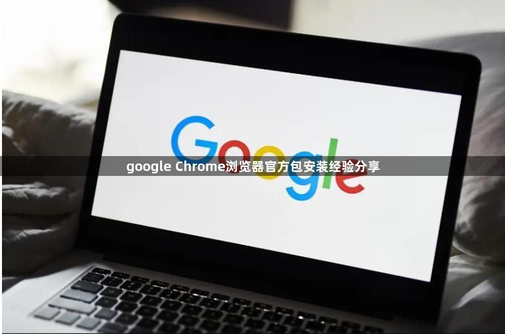 google Chrome浏览器官方包安装经验分享1