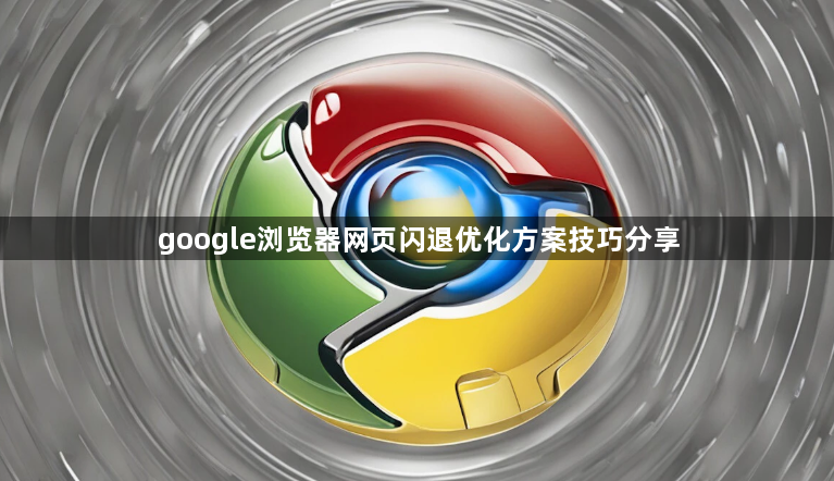 google浏览器网页闪退优化方案技巧分享1