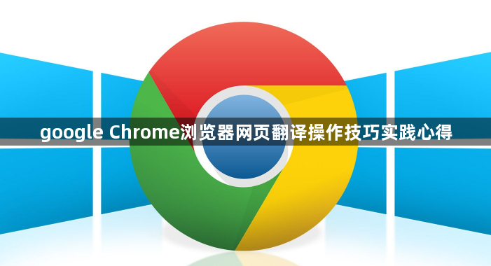 google Chrome浏览器网页翻译操作技巧实践心得1