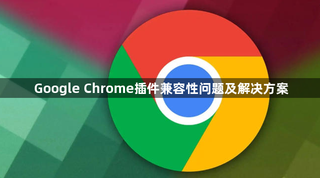 Google Chrome插件兼容性问题及解决方案1
