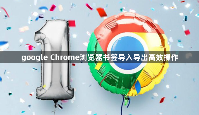 google Chrome浏览器书签导入导出高效操作1