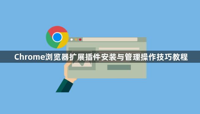 Chrome浏览器扩展插件安装与管理操作技巧教程1