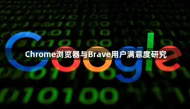 Chrome浏览器与Brave用户满意度研究1