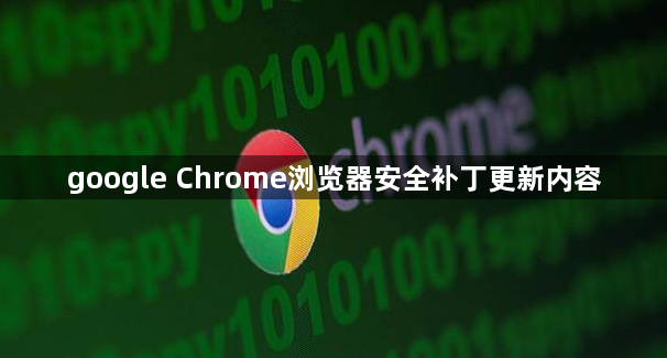 google Chrome浏览器安全补丁更新内容1
