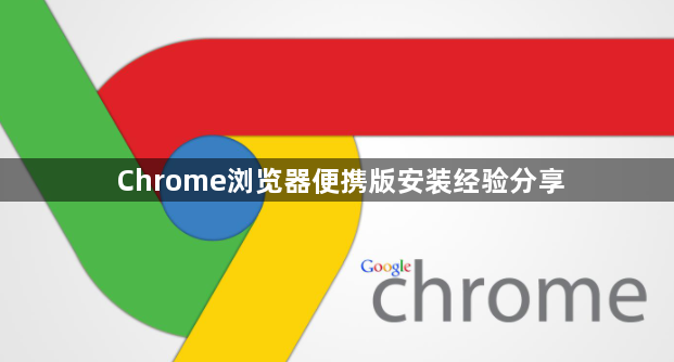 Chrome浏览器便携版安装经验分享1