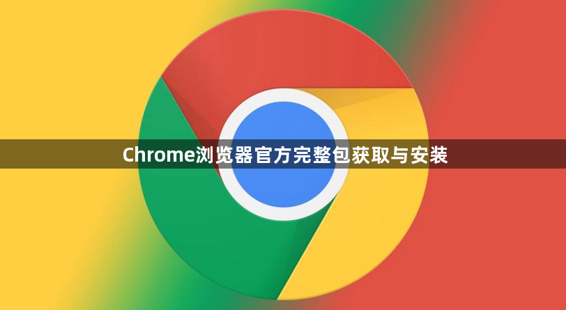 Chrome浏览器官方完整包获取与安装1
