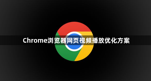 Chrome浏览器网页视频播放优化方案1