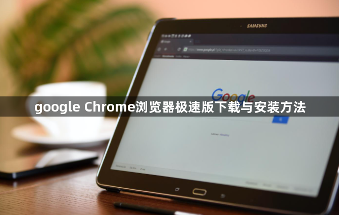 google Chrome浏览器极速版下载与安装方法1