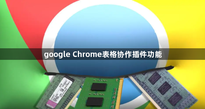google Chrome表格协作插件功能1