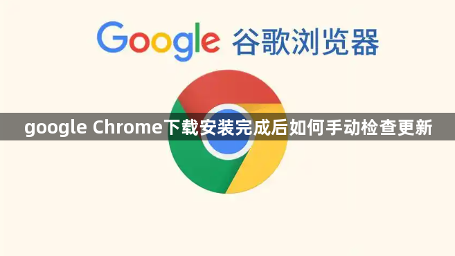 google Chrome下载安装完成后如何手动检查更新1