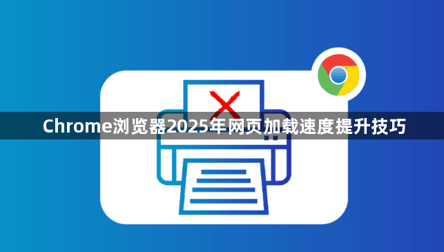 Chrome浏览器2025年网页加载速度提升技巧1