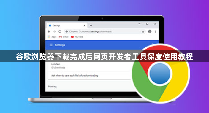 谷歌浏览器下载完成后网页开发者工具深度使用教程1