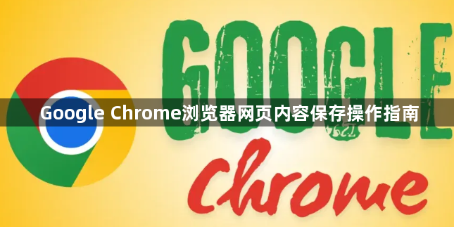 Google Chrome浏览器网页内容保存操作指南1