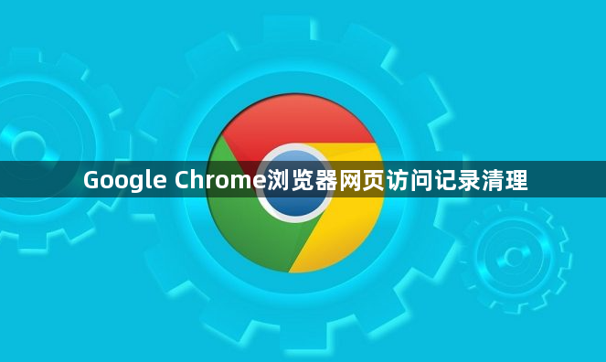 Google Chrome浏览器网页访问记录清理1