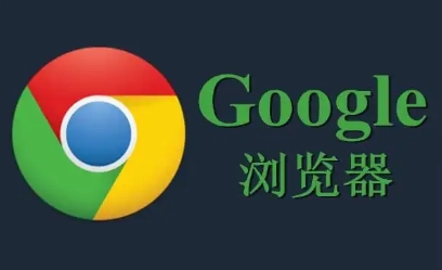 Chrome浏览器离线包快速下载与安装