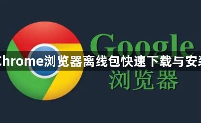 Chrome浏览器离线包快速下载与安装1