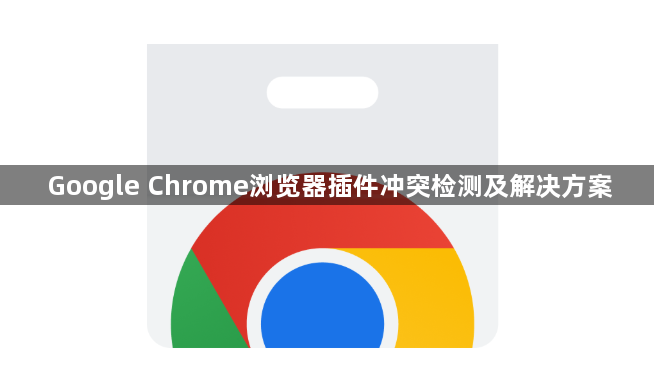 Google Chrome浏览器插件冲突检测及解决方案1