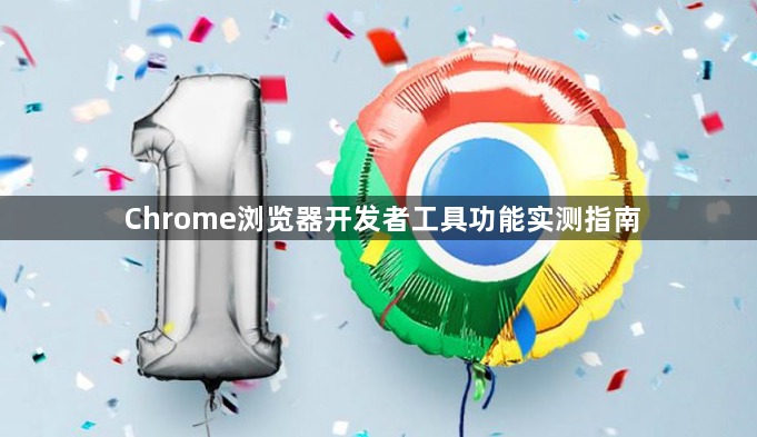 Chrome浏览器开发者工具功能实测指南1