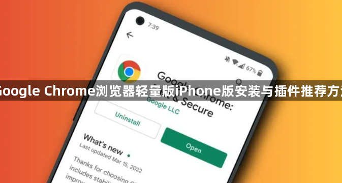 Google Chrome浏览器轻量版iPhone版安装与插件推荐方法1