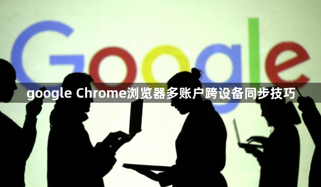 google Chrome浏览器多账户跨设备同步技巧1