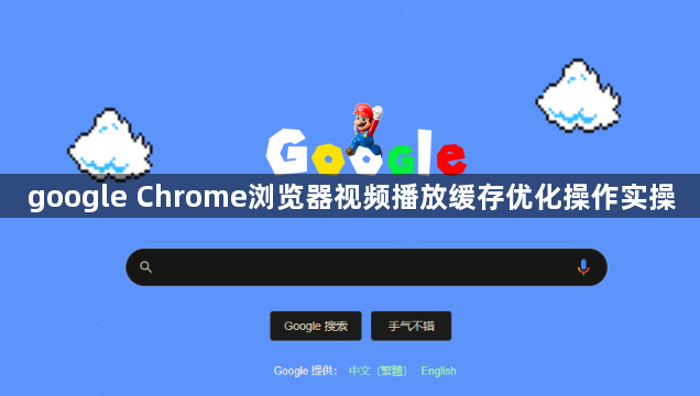 google Chrome浏览器视频播放缓存优化操作实操1