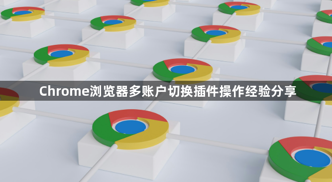Chrome浏览器多账户切换插件操作经验分享1