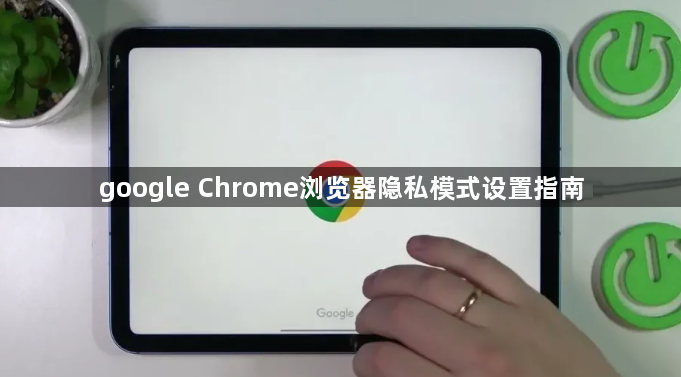 google Chrome浏览器隐私模式设置指南1