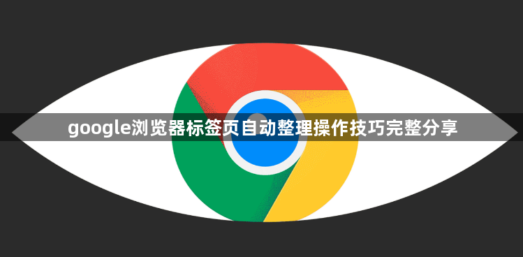 google浏览器标签页自动整理操作技巧完整分享1