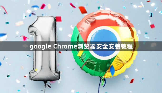 google Chrome浏览器安全安装教程1