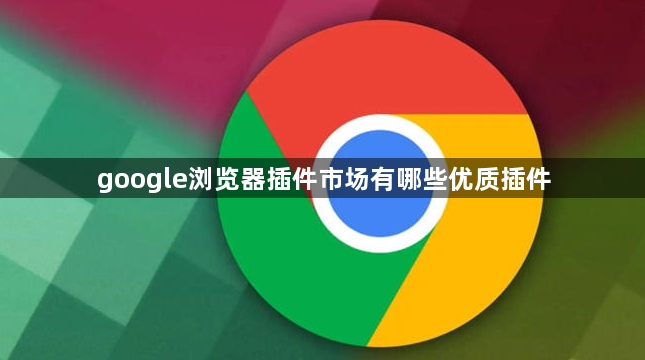 google浏览器插件市场有哪些优质插件1