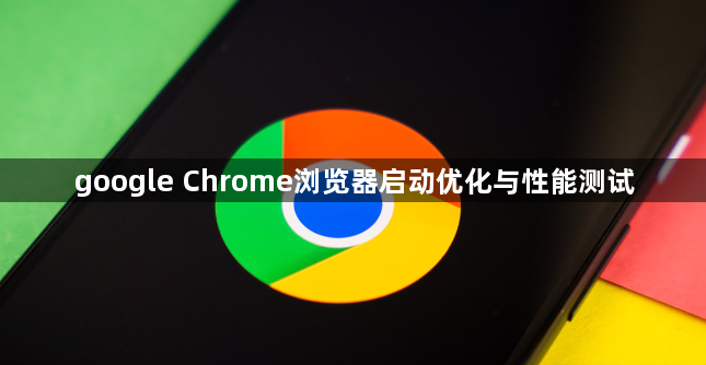 google Chrome浏览器启动优化与性能测试1