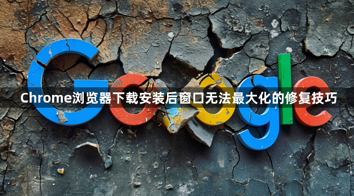 Chrome浏览器下载安装后窗口无法最大化的修复技巧1