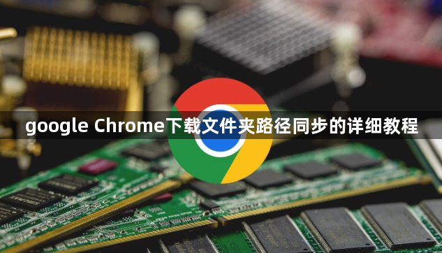 google Chrome下载文件夹路径同步的详细教程1