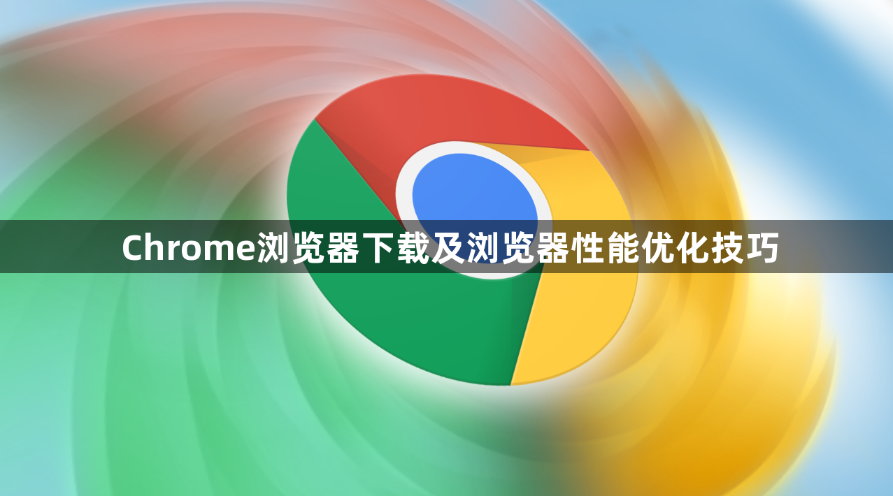 Chrome浏览器下载及浏览器性能优化技巧1