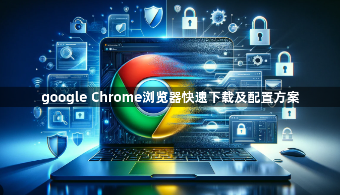 google Chrome浏览器快速下载及配置方案1