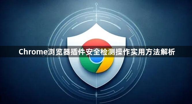 Chrome浏览器插件安全检测操作实用方法解析1