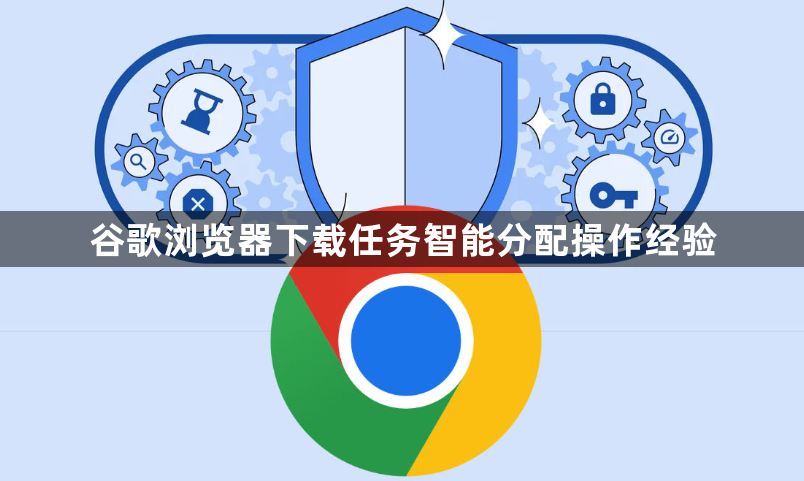 谷歌浏览器下载任务智能分配操作经验1