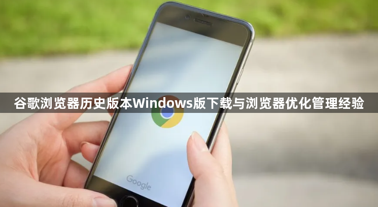 谷歌浏览器历史版本Windows版下载与浏览器优化管理经验1