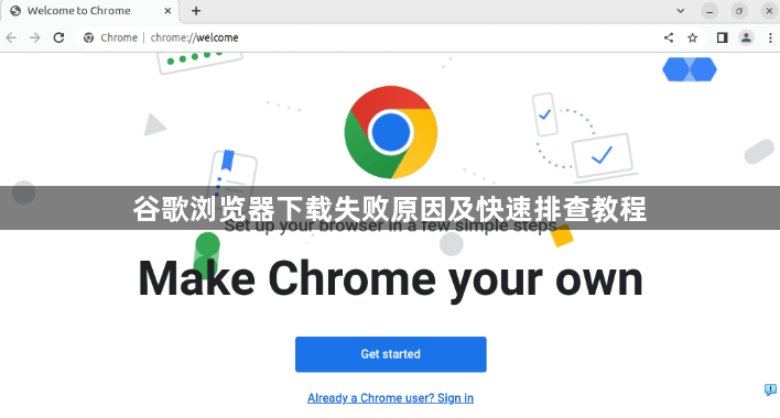 谷歌浏览器下载失败原因及快速排查教程1