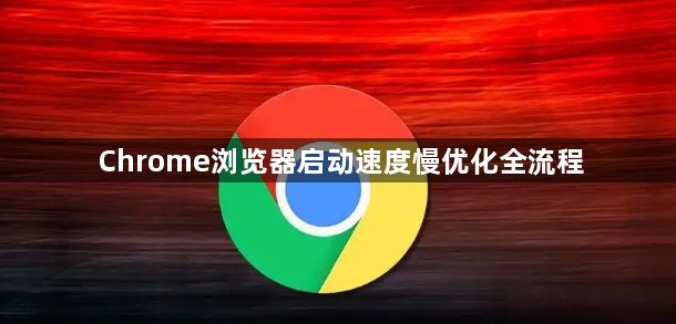 Chrome浏览器启动速度慢优化全流程1