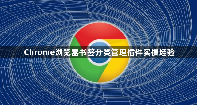 Chrome浏览器书签分类管理插件实操经验1