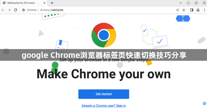 google Chrome浏览器标签页快速切换技巧分享1