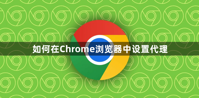 如何在Chrome浏览器中设置代理1
