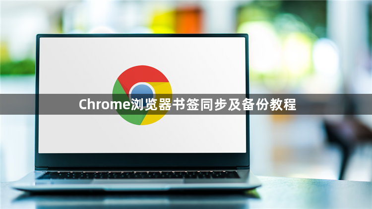 Chrome浏览器书签同步及备份教程1