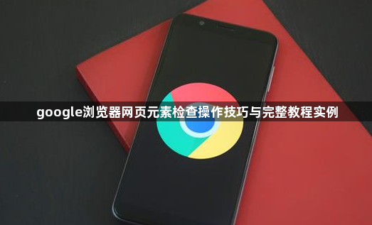 google浏览器网页元素检查操作技巧与完整教程实例1