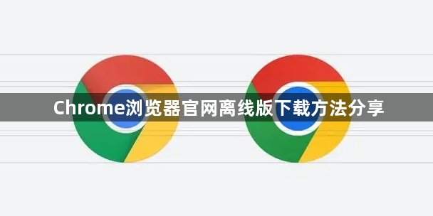 Chrome浏览器官网离线版下载方法分享1