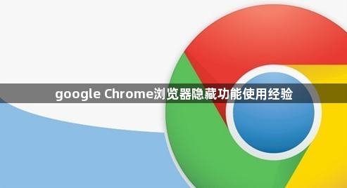 google Chrome浏览器隐藏功能使用经验1