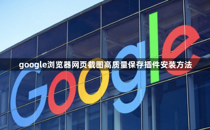 google浏览器网页截图高质量保存插件安装方法1