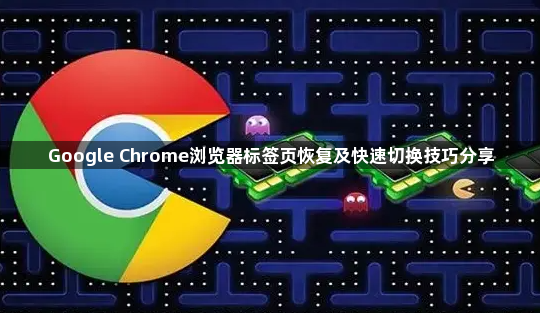Google Chrome浏览器标签页恢复及快速切换技巧分享1