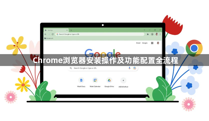 Chrome浏览器安装操作及功能配置全流程1